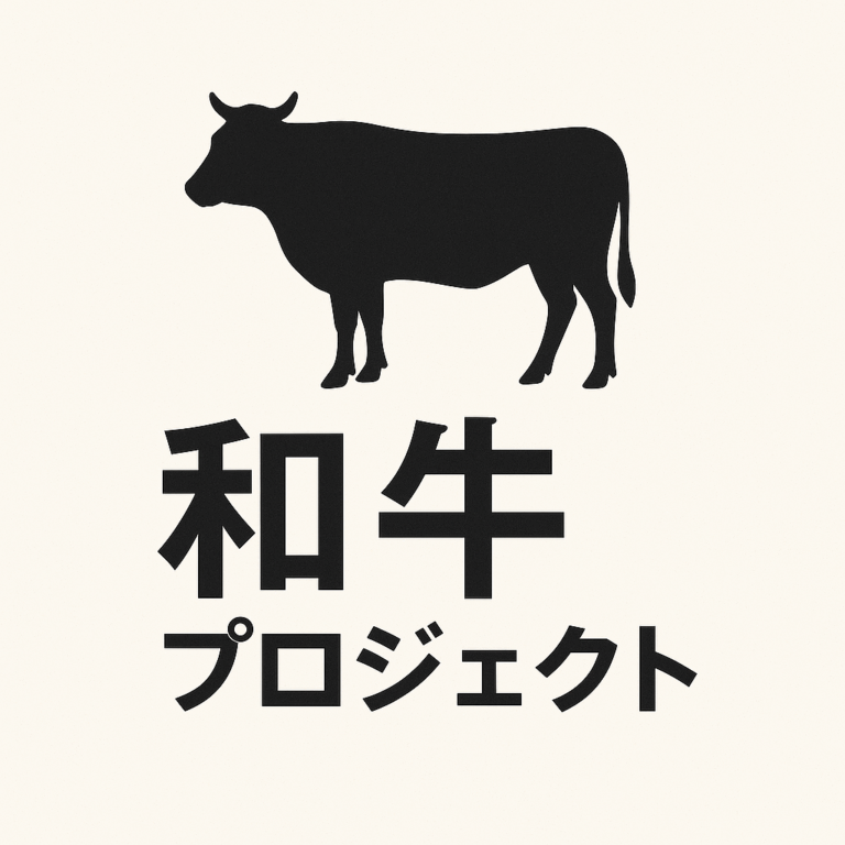 和牛プロジェクト 第一弾