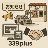 【システム開発設計サポート業務の受託についてのお知らせ】ドライブスルー339