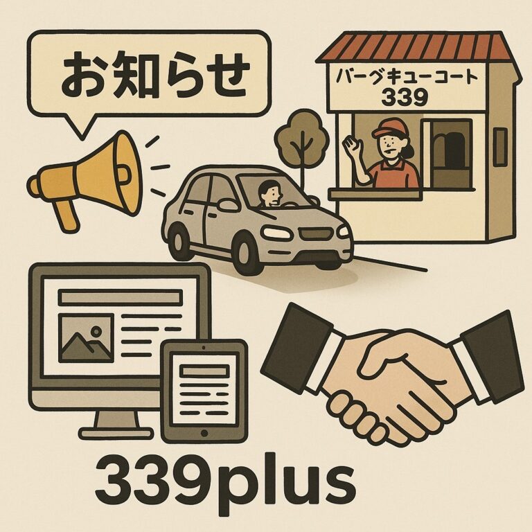 【システム開発設計サポート業務の受託についてのお知らせ】ドライブスルー339
