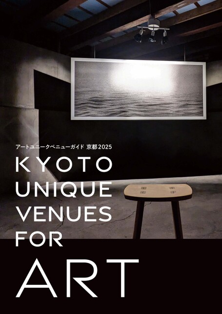 京都市中央卸売市場となり三三九ビルが京都市発行『KYOTO UNIQUE VENUES FOR ART-アートユニークヴェニューガイド京都2025-』に掲載されました