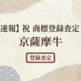 【速報】商標“京薩摩牛” が登録査定になりました！