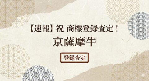 【速報】商標“京薩摩牛” が登録査定になりました！