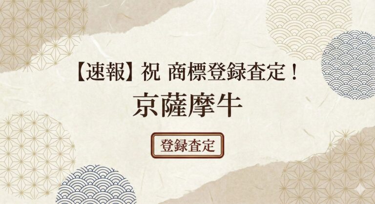 【速報】商標“京薩摩牛” が登録査定になりました!
