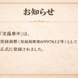 登録商標「京薩摩牛」のお知らせ
