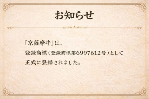 登録商標「京薩摩牛」のお知らせ