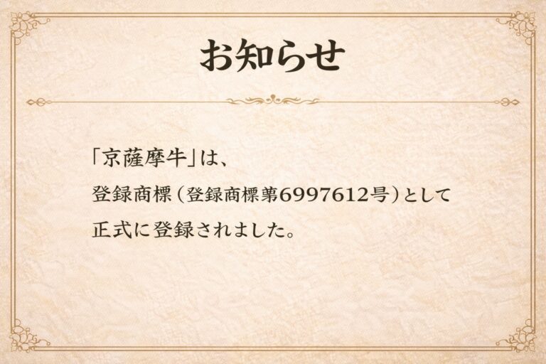 登録商標「京薩摩牛」のお知らせ