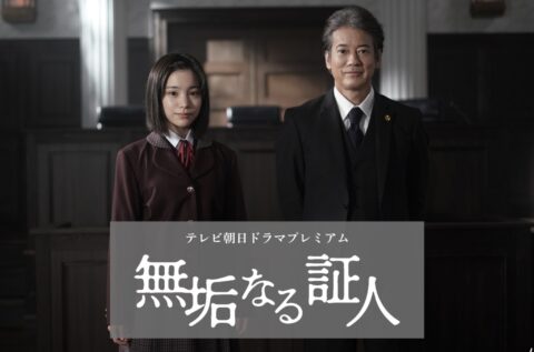 【4/18放送|テレビ朝日ドラマプレミアム『無垢なる証人』主演:唐沢寿明】