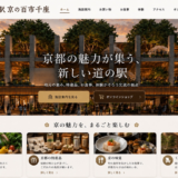 今秋オープン！「バーチャル 道の駅 京の百市千座」WEBサイト