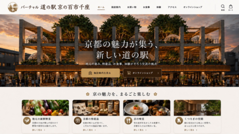 今秋オープン！「バーチャル 道の駅 京の百市千座」WEBサイト