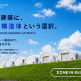 日本の建築に、新しい構造体という選択。まずは、DOME IN BUILDING
