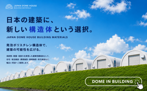 日本の建築に、新しい構造体という選択。まずは、DOME IN BUILDING