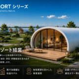 建築費高騰の時代に、新たな土地活用を。2027年3月、「DOME RESORTシリーズ」販売開始