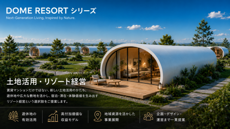 建築費高騰の時代に、新たな土地活用を。2027年3月、「DOME RESORTシリーズ」販売開始