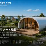建築費高騰の時代に、新たな土地活用を。「DOME RESORT シリーズ」サービス始動
