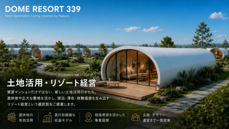 建築費高騰の時代に、新たな土地活用を。「DOME RESORT シリーズ」サービス始動