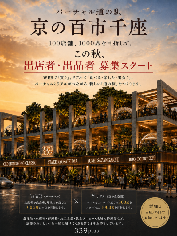 「バーチャル道の駅 京の百市千座 」いよいよ、この秋、出店者・出品者の募集をスタートします！