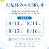 お盆休みのお知らせ