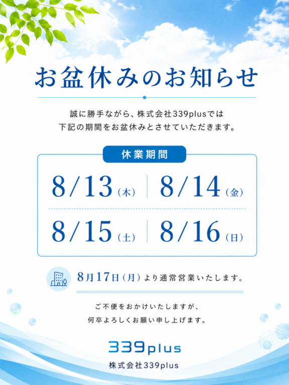 お盆休みのお知らせ