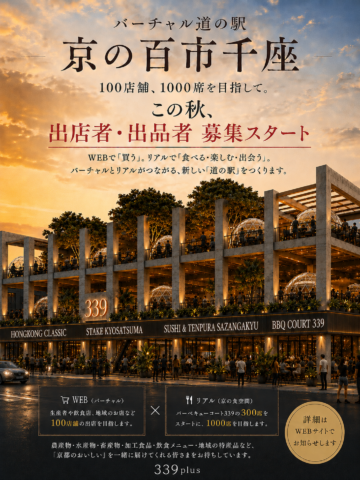 今秋オープン！「バーチャル 道の駅 京の百市千座」のWEBサイト構築・運営を開始
